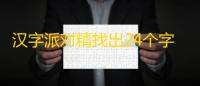 汉字派对精找出24个字攻略